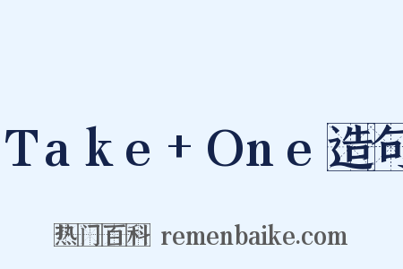 Take+One造句是什么意思的图片